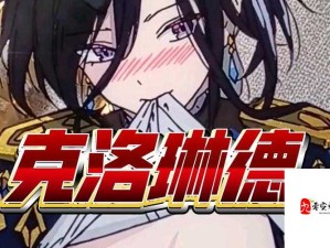 克洛琳德疯狂喷水自慰事件背后的深层解析