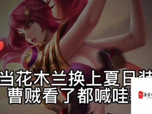 花木兰好紧⋯好大好爽！那个瞬间击中千万人内心的秘密