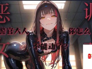 男S女M调教SM、H：一场被误解的情感探索与自我成长之旅