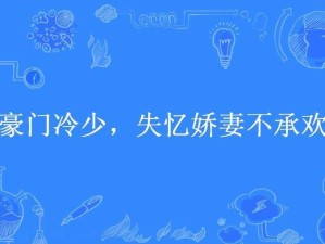 娇妻玉势开腿承欢H背后：夫妻情感表达的诗意与边界
