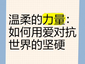 凌晨三点的温柔对抗：从被肉醒的清晨到情感破局的艺术