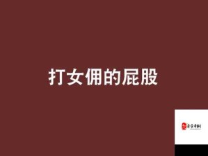 主人惩罚女仆掀起裙子打屁股：从戏剧张力到社会隐喻的深度解析