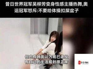 女女扒开🍑伸进🍌❌真人视频事件背后：网络暴力与人性反思