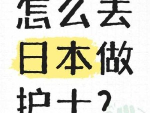 日本护士HD职业素养如何成为医疗界标杆？深度解析专业与温暖并存的护理之路