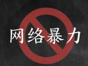 13禁※番茄※禁止标识背后的网络暴力：我们该如何面对泛滥的极端内容