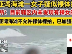 三亚沙滩惊现性骚扰！女被扒衣服事件背后的无声控诉
