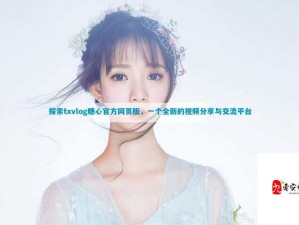 糖心Vlog✿极品女神在线独家揭秘：她的完美日常竟是这样炼成！