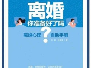 人妻初体验1～6：从茫然到从容的婚姻蜕变指南