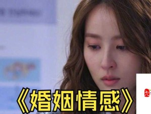 儿媳妇把家公认丈夫是第几集？热议剧情背后的婚姻伦理