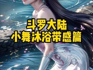小舞到爽流斗罗大陆：从逆境突围到巅峰蜕变，爆燃故事背后的成长启示