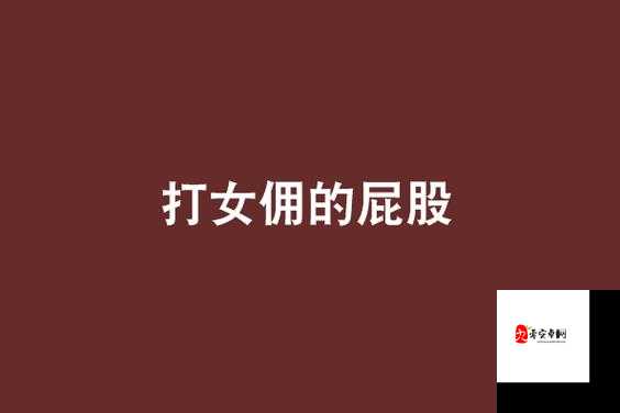 主人惩罚女仆掀起裙子打屁股:从戏剧张力到社会隐喻的深度解析