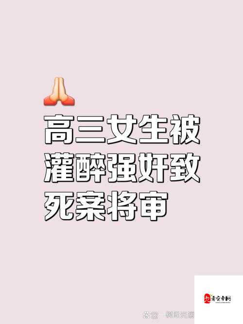 高冷气质女被灌醉迷糊事件背后的启示:当我们谈论界限时,真的理解彼此的底线了吗?