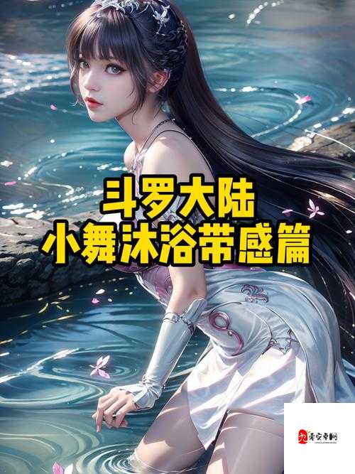 小舞到爽流斗罗大陆:从逆境突围到巅峰蜕变,爆燃故事背后的成长启示