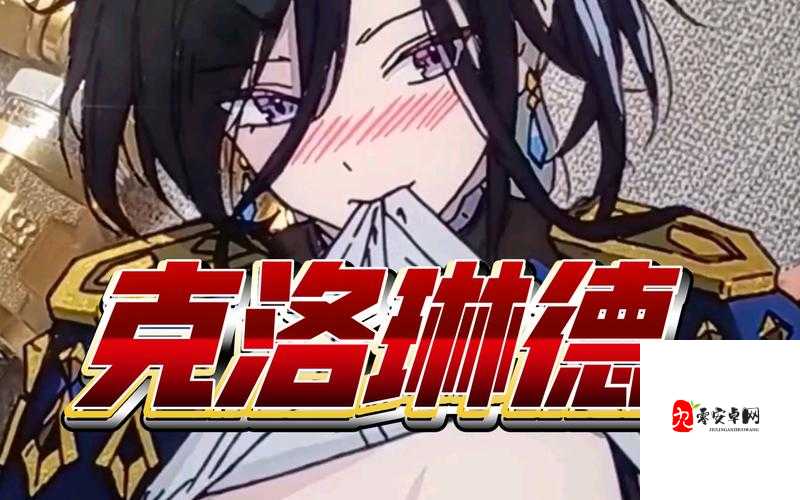 克洛琳德疯狂喷水自慰事件背后的深层解析