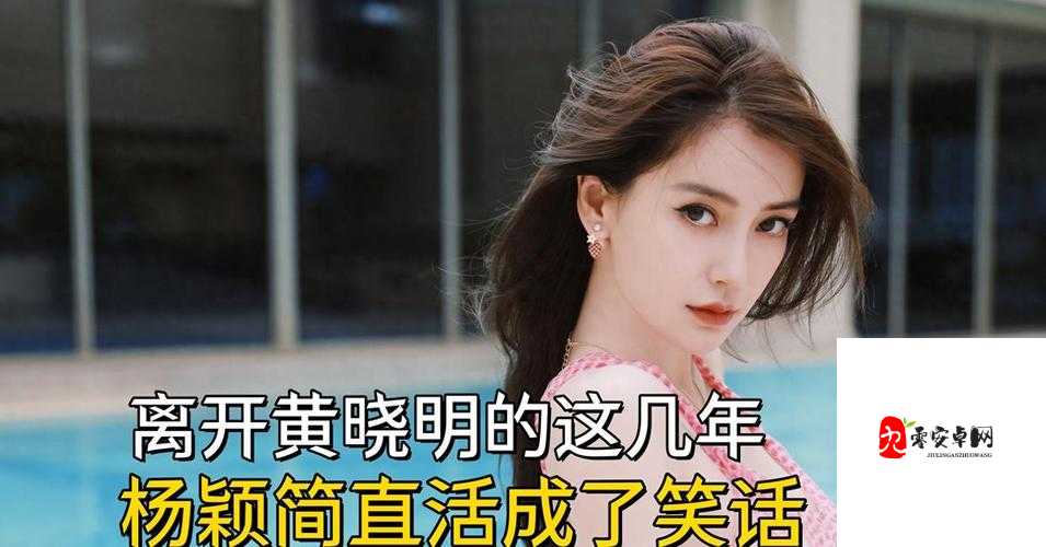 扒开杨颖那些事:狂揉难受背后的真相大揭秘