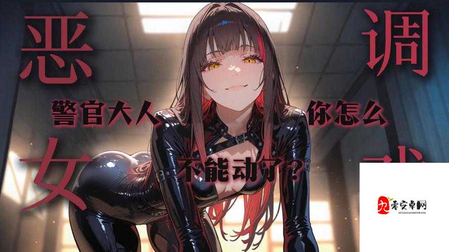 男S女M调教SM、H:一场被误解的情感探索与自我成长之旅