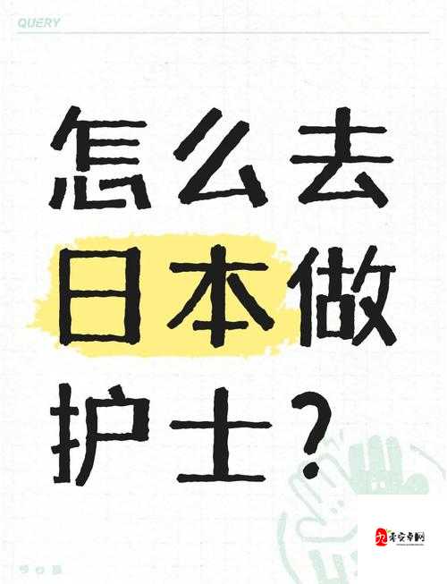 日本护士HD职业素养如何成为医疗界标杆?深度解析专业与温暖并存的护理之路